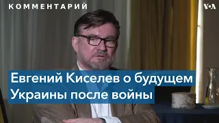 Евгений Киселев: «Украину после войны ждет достаточно авторитарный период»