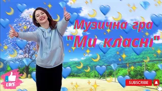 Музична гра "Ми класні". Для дітей дошкільного віку.