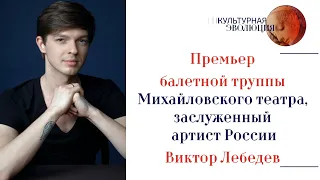 Премьер балетной труппы Михайловского театра, заслуженный артист России Виктор Лебедев