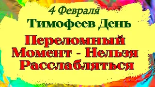 4 Февраля Тимофеев День. Переломный момент зимы, но расслабляться не стоит. Приметы и  Запреты Дня.