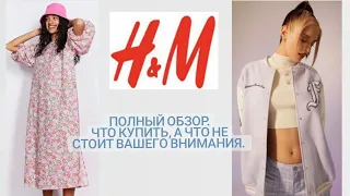 ШОПИНГ H&M ЧТО КУПИТЬ / А ЧТО НЕ СТОИТ ВАШЕГО ВНИМАНИЯ #hm #шопингвлог #шопинг #базовыйгардероб