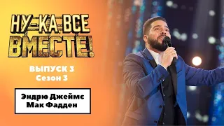 «Ну-ка, все вместе!»|Выпуск 3.Сезон 3 |Эндрю Джеймс Мак Фадден, Nothing Gonna Change my love for you