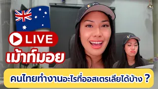 อยากไปเก็บเงินที่ออส ทำงานอะไรได้บ้าง ไปยังไง? | ฟังครูเม้าท์