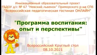 Всероссийский научно-практический круглый стол «Программа воспитания: опыт и перспективы» 08.10.2021