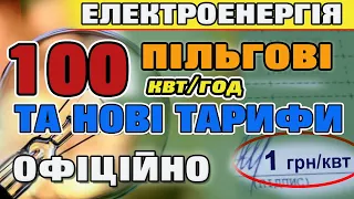 НОВІ тарифи на Електроенергію та повернення пільгових 100 квтгод.