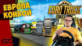 🚚 ЕВРОПА КОНВОЙ ● Euro Truck Simulator 2 (1.41.1.25s) СТРИМ ● На Руле Logitech G29 ● #174