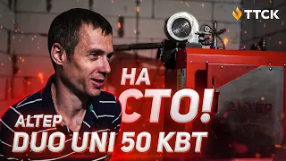 Твердотопливный котел Альтеп Дуо Уни Плюс 50 кВт на СТО. Отзыв клиента и обзор котла.