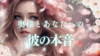 🥀不倫タロット🥀奥様とあなたへの彼の本音😳