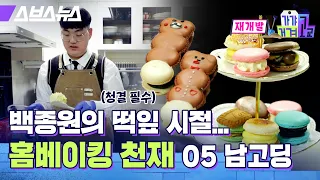 오븐만 300만 원...?? 발렌타이데이 마스터한 고딩 백종원 ㄷㄷ/ [가갸거겨고교 EP.31] 스브스뉴스