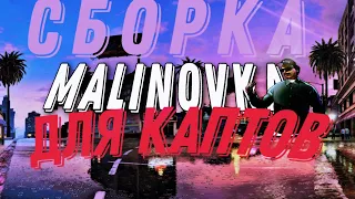Лучшая сборка для каптов | Malinovka RP 02