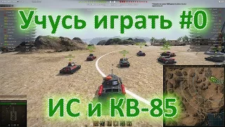 Учусь играть #0. ИС и КВ-85 / World of Tanks [WoT]