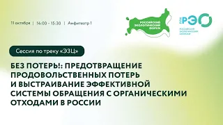 Без потерь: выстраивание эффективной системы обращения с органическими отходами в России