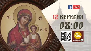 08:00 | БОЖЕСТВЕННА ЛІТУРГІЯ 12.09.2023 Івано-Франківськ УГКЦ