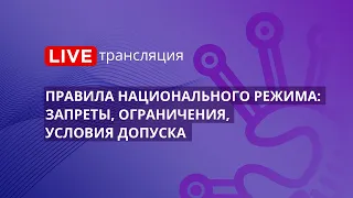 44-ФЗ | Правила национального режима: запреты, ограничения, условия допуска