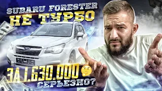 SUBARU FORESTER SJ5 2017 ЗА 1.630.000р😱 НЕ ТУРБО. ПОЧЕМУ ТАК ДОРОГО?🤔