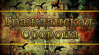 Угадай 10 песен Гражданской Обороны за 10 секунд !