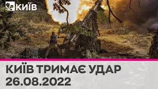 🔴КИЇВ ТРИМАЄ УДАР - 26.08.2022 - марафон телеканалу "Київ"