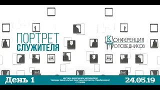 Конференция проповедников 2019 День I