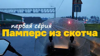 По России не слезая с мотоцикла. Первая серия.