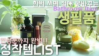 한번 쓰면 절대 못바꾸는 생필품 찐템LIST, 인생샴푸+드디어 나온 올인원 바디바+여성청결제+천연해면