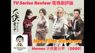 C-Drama Series Review | Heroes (Fearless) | 大俠霍元甲 | 2020 | China | Vincent Zhao | 趙文卓 | 電視劇評論 |