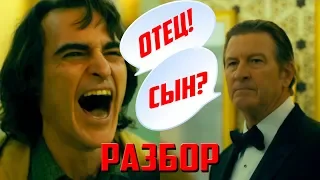 Джокер (2019) - Разбор 2 Трейлера + Безумные Теории