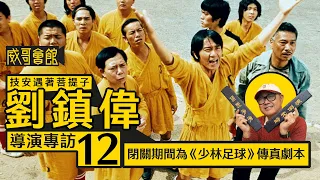 【技安遇著菩提子12】劉鎮偉導演專訪(第十二回）｜周星馳甄子丹《小龍與我》未成事｜《超時空要愛》顛覆四大名著｜閉關期間修改《少林足球》｜《無限復活》重遇奧斯卡最佳男配角關繼威｜香港電影集體回憶