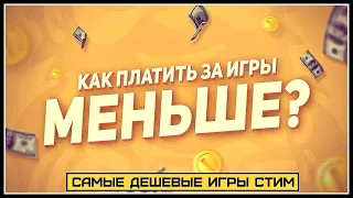 Как купить игры дешево в СТИМ? Магазины ключей к играм или как покупать игры в стиме в 2022?