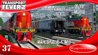 [ОБЗОР МОДОВ] Маневровые локомотивы ТЭМ 18 от TGR Studio; Transport Fever 2.