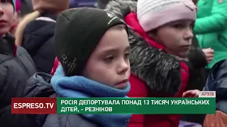 Росія депортувала понад 13 тисяч українських дітей