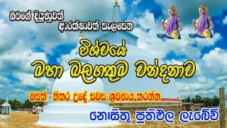 Pirith | රුවන් වැලි මහා සෑ වන්දනාව |  Ruwan Weli Maha Se Wandanawa | Most Powerful Chanting