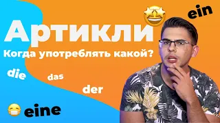 ВСЁ о немецких АРТИКЛЯХ: определенный, неопределенный, нулевой 🤩