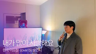 이승철 내가 많이사랑해요 커버 숭언니(달빛조각사 OST)