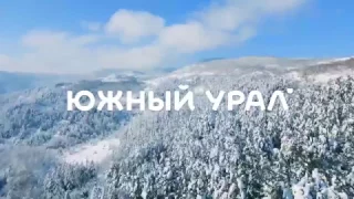 Твой Южный Урал (Зима), Челябинская область