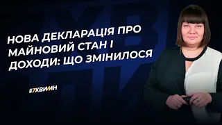 Нова декларація про майновий стан і доходи: що змінилося | 02.01.2024