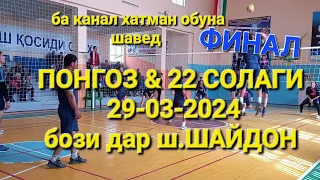 #VOLEYBOLASHT ФИНАЛ ПОНГОЗ & 22 СОЛАГИ бози дар ш.ШАЙДОН 29-03-2024