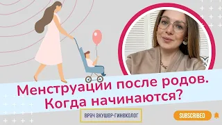 Когда начинаются менструации после родов? / Виктория Матвиенко