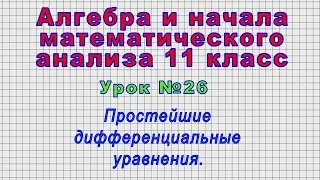 Алгебра 11 класс (Урок№26 - Простейшие дифференциальные уравнения.)