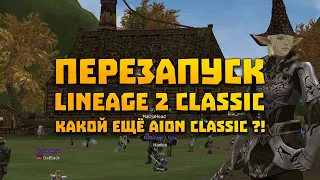 А можно снова Lineage 2 Classic и причём тут Aion ?!