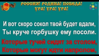 ТОВАРИЩ караоке песня слова ПЕСНИ ВОЙНЫ ПЕСНИ ПОБЕДЫ минусовка