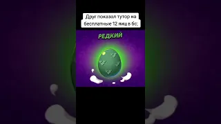 Тутор на 12 яиц в бс бесплатно #12eggs #brawl #brawlstars #bs #tutor #6c #бравл #бравлстарс #тутор