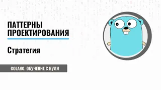 Golang обучение с нуля | Паттерны проектирования | Стратегия