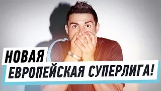 ЕВРОПЕЙСКАЯ СУПЕРЛИГА ОТ ТОП КЛУБОВ!