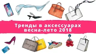 Тренды в аксессуарах весна-лето 2018