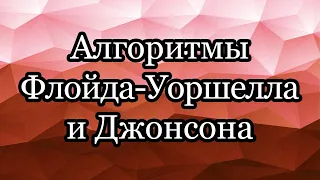 Алгоритмы Флойда-Уоршелла и Джонсона