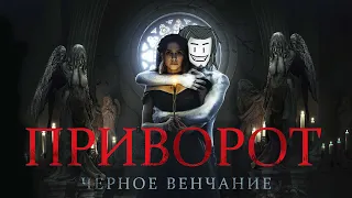 Приворот. Черное венчание (2021) ТРЕШ ОБЗОР | Приворотили TESа и делают с ним всякое