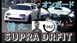 【VR360度】スープラ ドリフト オンボード 備北