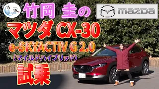 竹岡 圭のマツダCX-30 e-SKYACTIV G 2.0（マイルドハイブリッド）試乗【TAKEOKA KEI & MAZDA CX-30 e-SKYACTIVE G 2.0】