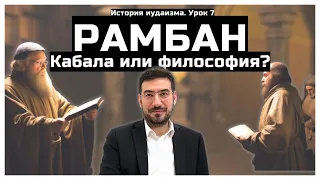 Кабала или философия? Рамбан