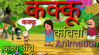 कक्कू कविता,कक्षा 3 | रिमझिम भाग 3 | Kakku poem Chapter 1 Class 3rd | Animation |